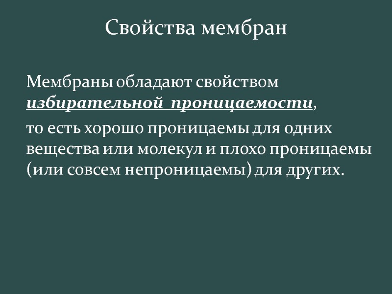 Свойства мембран  Мембраны обладают свойством избирательной  проницаемости,   то есть хорошо